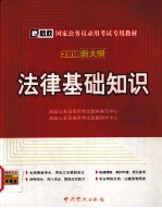 法律基础知识 2010新大纲