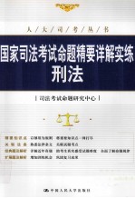 国家司法考试命题精要详解实练 刑法