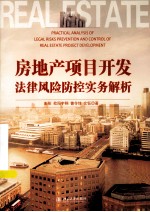 房地产项目开发法律风险防控实务解析=PRACTICAL ANALYSIS OF LEGAL RISKS PREVENTION AND CONTROL OF REAL ESTATE PROJECT DE