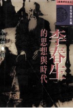 李春生的思想与时代