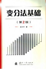 变分法基础