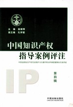 中国知识产权指导案例评注 第四辑
