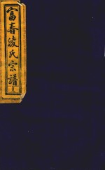 富春凌氏宗谱 贞