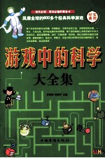 游戏中的科学大全集 第三卷