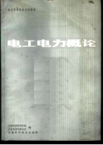 电工电力概论