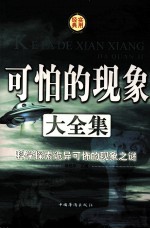 可怕的现象大全集 科学探索诡异可怖的现象之谜(第三卷)