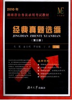 2010年湖南省公务员录用考试教材 经典真题选编