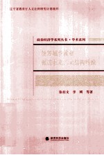统筹城乡就业 促进东北二元结构转换