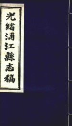 光绪浦江县志稿 14 卷14