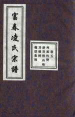 富春凌氏宗谱 卷5