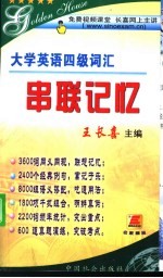 大学英语四级词汇串联记忆