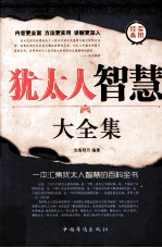 犹太人智慧大全集 第二卷
