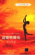 道德情操论 (中文导读英文版)