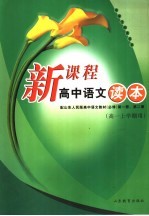 新课程高中语文读本 高一上学期用