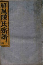 祥风陈氏宗谱 卷11