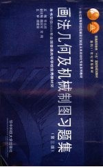 画法几何及机械制图习题集 (第三版)