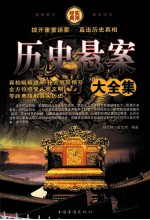 历史悬案大全集 第二卷