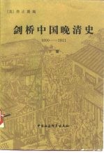 剑桥中国晚清史(1800-1911) 下卷