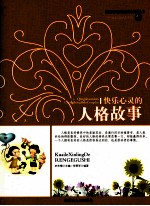 快乐心灵人格故事