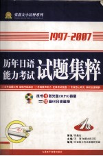 历年日语能力考试试题集粹 一级