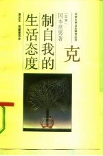 克制自我的生活态度