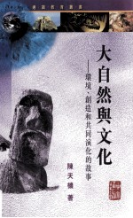 大自然与文化:环境、创造和共同演化的故事