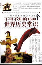 不可不知的1500个世界历史常识 第一卷