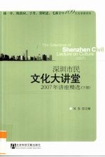 深圳市民文化大讲堂 2007年讲座精选(下册)