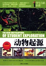 动物起源 图文双色版