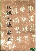 北魏元怀墓志
