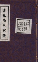 富春陆氏宗谱 卷1