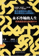 永不冷场的人生 把偶遇变成机遇的聊天术