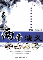 两晋演义 下卷