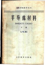 半导体材料 (下册)