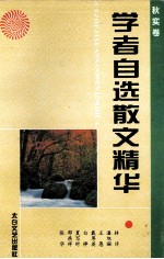 学者自选散文精华 秋实卷