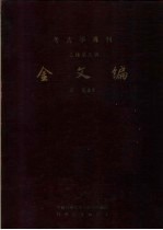 金文编