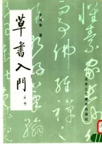 草书入门 新编 (第2版)