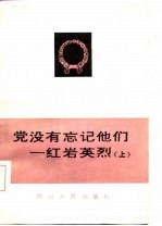 党没有忘记他们——红岩英烈(上)