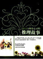 快乐心灵推理故事