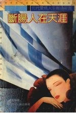 断肠人在天涯 元代爱情人生散曲新赏