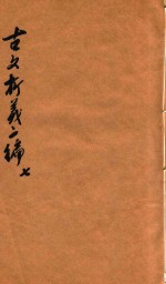古文析义合编二编 卷7