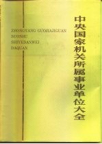 中央国家机关所属事业单位大全