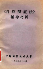 自然辨证法辅导材料