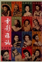 电影杂志 下 第20期至第38期