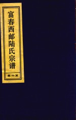 富春西邮陆氏宗谱 第6卷