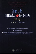 北大国际法与比较法评论 第8卷 总第11期