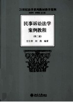 民事诉讼法学案例教程(第2版)