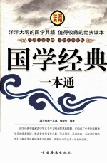 国学经典一本通 第二卷