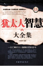 犹太人智慧大全集 第四卷