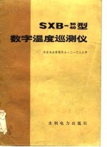 SXB-30（40）型数字温度巡测仪